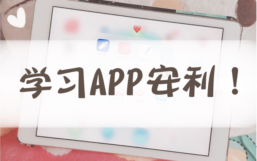 【CC的安利】你们一直在问的各种软件 | 学习必备APP哔哩哔哩bilibili