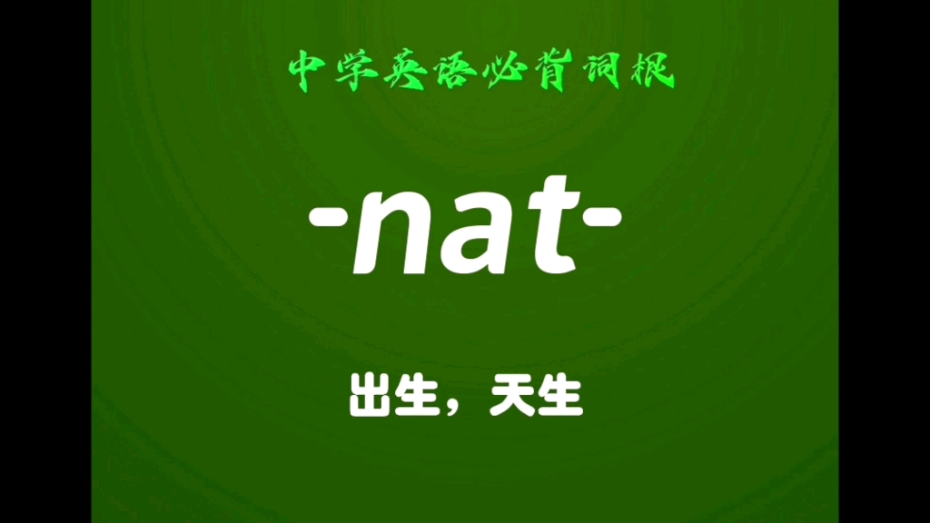 中学英语必背词根(108)nat出生的,天生的哔哩哔哩bilibili