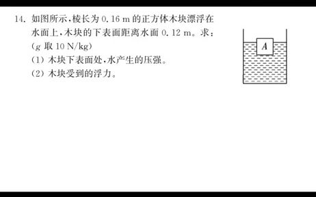 [图]34-木块漂浮求木块下表面受到的压强和浮力