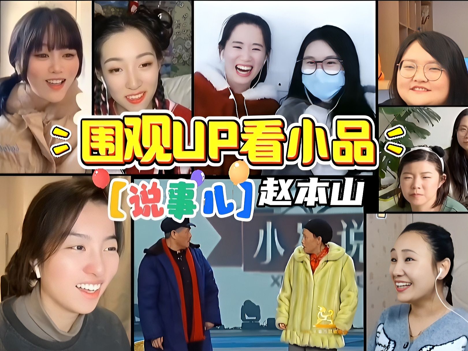 围观up看小品〖说事儿〗[下]|你大妈已不是六年前的大妈,你大爷永远是