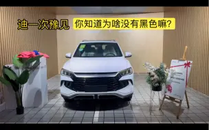 Télécharger la video: 比亚迪宋prodmi 冠军版主推白色和灰色，内饰主推麒麟棕，考虑其他的配色还是要等很长时间！