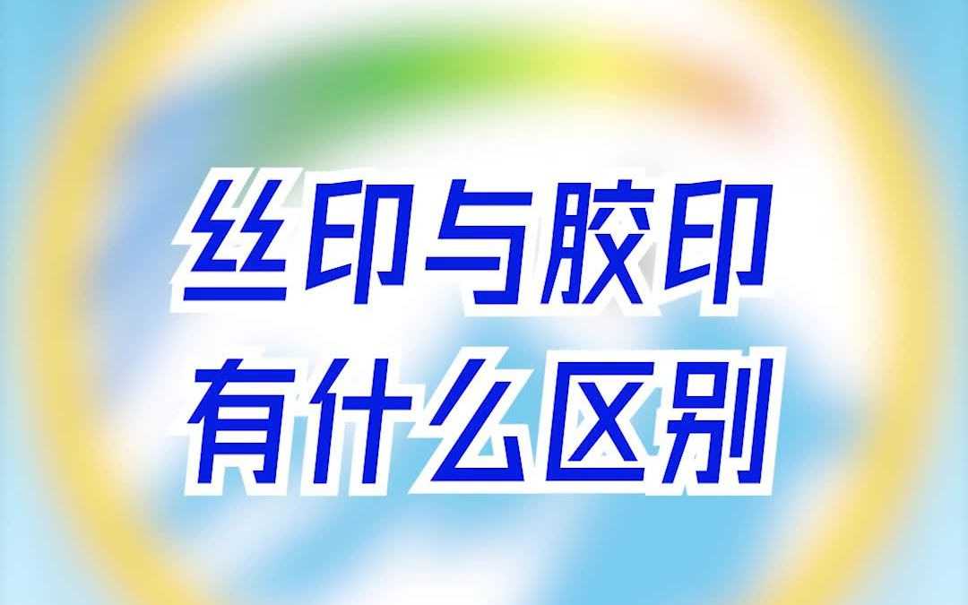 [图]【云月科技】丝印与胶印有什么不同