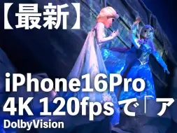 Download Video: 《用 iphone16pro max拍摄冰雪奇缘之旅》东京迪士尼海洋乐园 梦幻泉乡