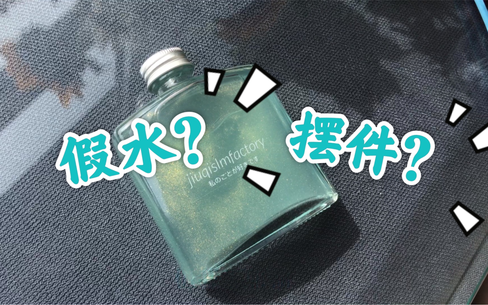 假水(摆件?)——喊话酒七,我,抠出来了!哔哩哔哩bilibili