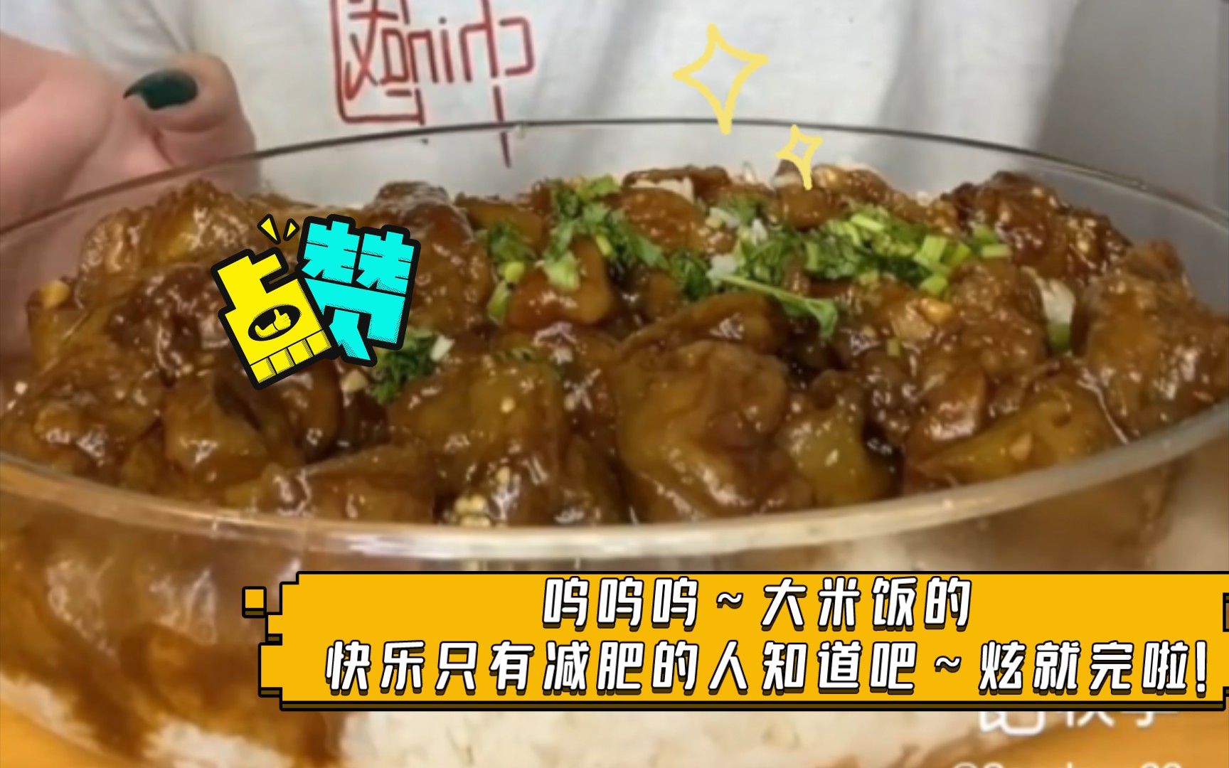 【多人版盖饭合集】呜呜呜~大米饭的快乐只有减肥的人知道吧~炫就完啦!!有嘴替呢 咱不怕胖哈!哔哩哔哩bilibili