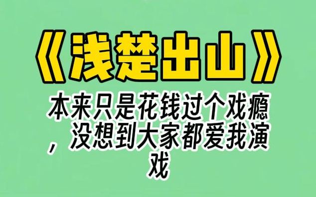 [图]【浅楚出山】我以前是娱乐圈著名公主。仗着钞能力，和当红流量都合作了个遍。过完戏瘾后我马不停蹄跑路了。之后一个关系户霸屏荧幕。我微博底下涌现无数人留言：求公主出山