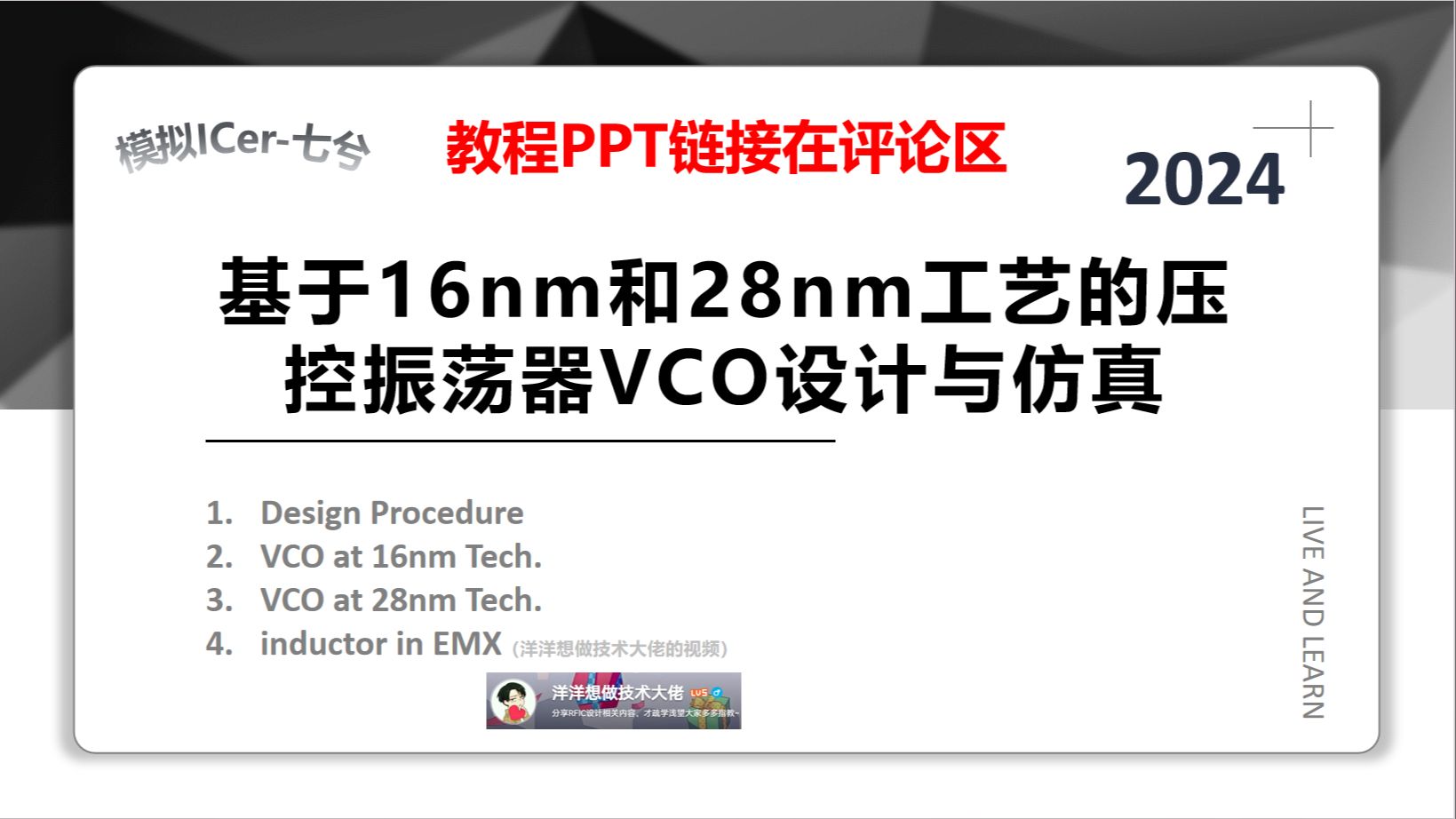 Cadence中基于16nm和28nm工艺的压控振荡器VCO设计与仿真哔哩哔哩bilibili