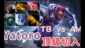 Tải video: TB VS AM，顶级切入，敌法师不在刮痧，Yatoro AM第一视角。