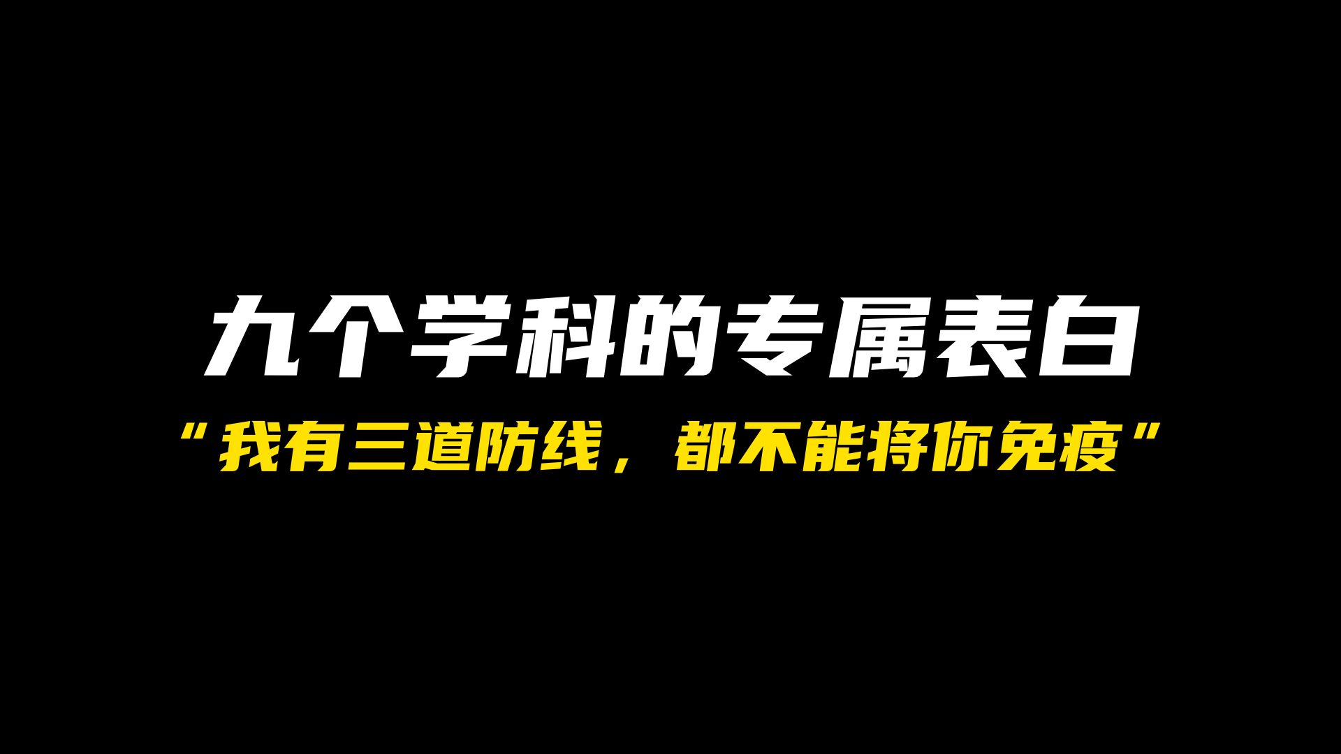 各个学科的专属表白文案!哔哩哔哩bilibili