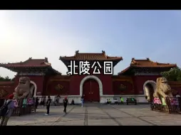 Download Video: 北陵公园