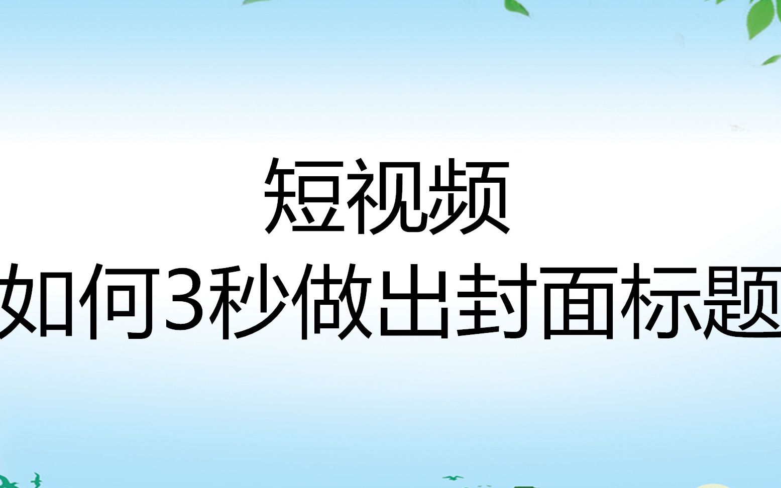 陈文自媒体:短视频如何3秒做个漂亮的封面标题!哔哩哔哩bilibili