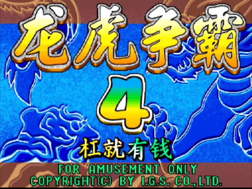 街机麻将龙虎争霸4