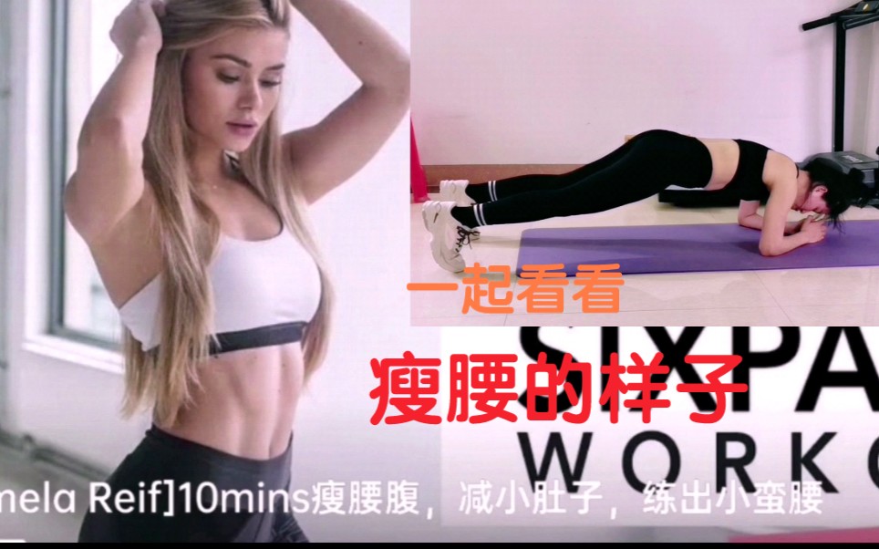 打卡跟练帕梅拉的瘦腰腹减小肚子10min做到6min的样子