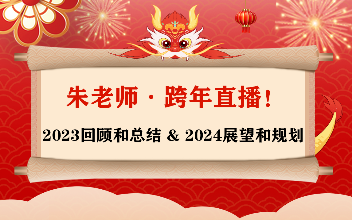 【跨年直播】2023年回顾与总结&2024年展望和规划哔哩哔哩bilibili