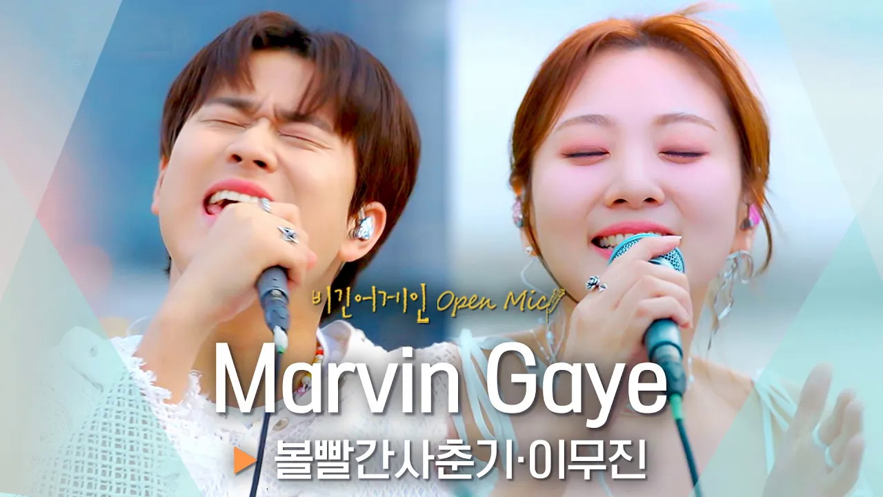【脸红的思春期×李茂珍】合唱"marvin gaye"begin again24.6.