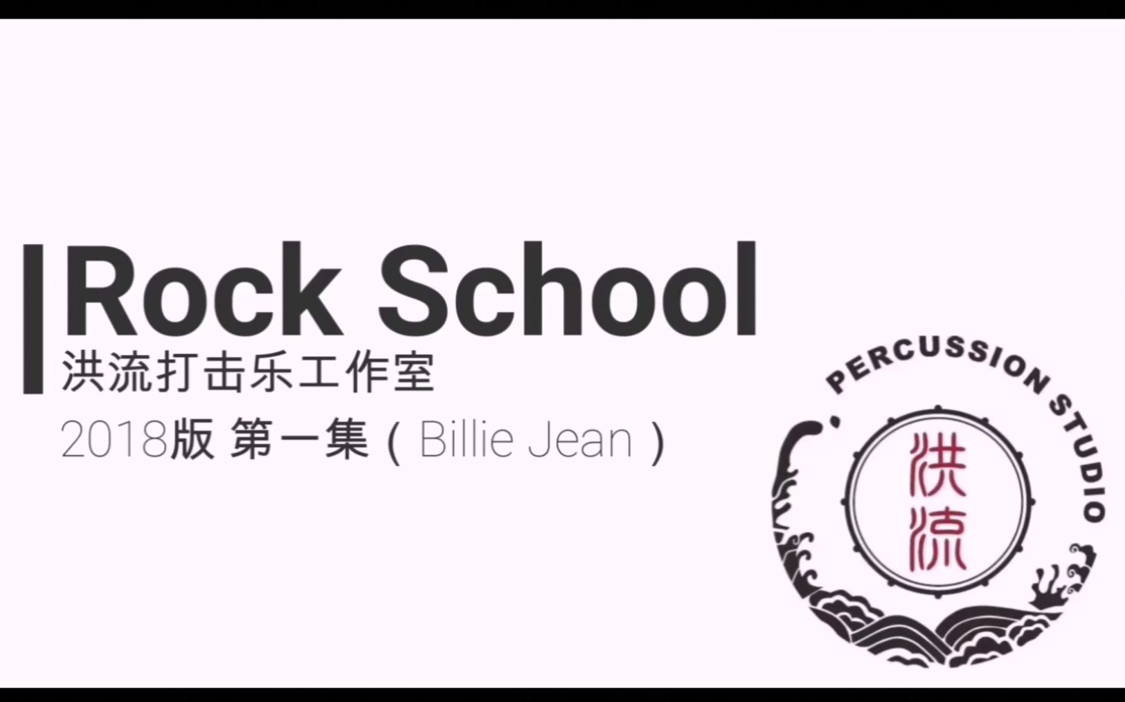 rockschool原谱示范18版11billiejean