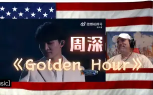 Скачать видео: 周深《Golden Hour》Amazing voice! 大叔直呼不可思议，跟吃了耳糖一样，国外reaction视频