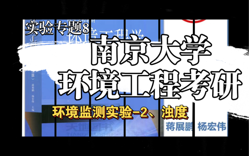 【备注】南京大学环境工程考研复试环境监测实验2、浊度测定哔哩哔哩bilibili