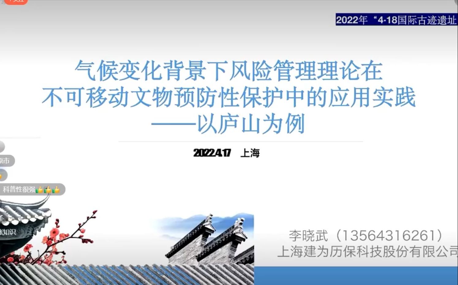 气候变化与不可移动文物预防性保护 挑战、机遇与思考 气候变化背景下风险管理理论在不可移动文物预防性保护中的应用实践 藤磊 中国文物保护基金会研究...