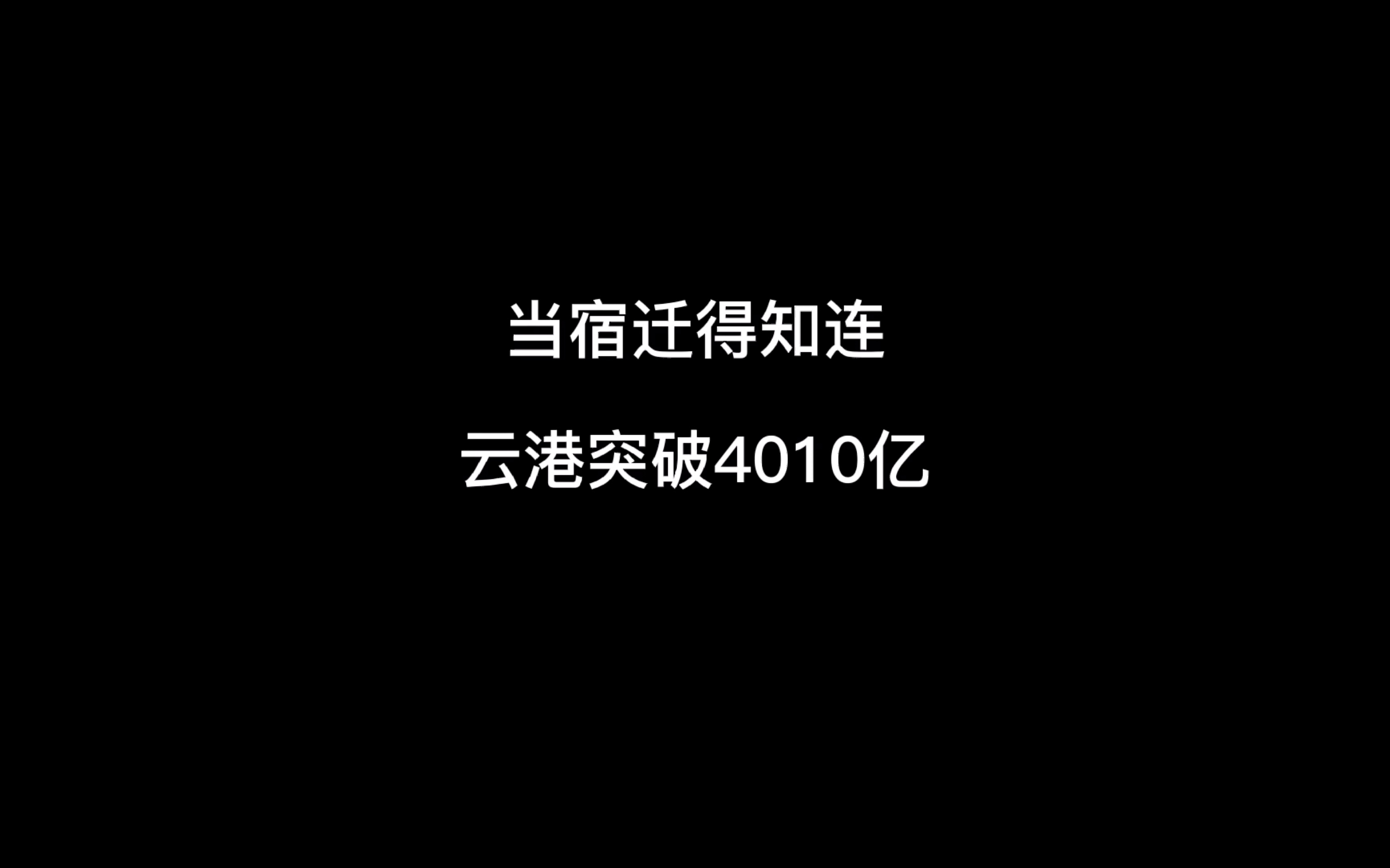 [图]当宿迁得知连云港GDP突破4010亿时