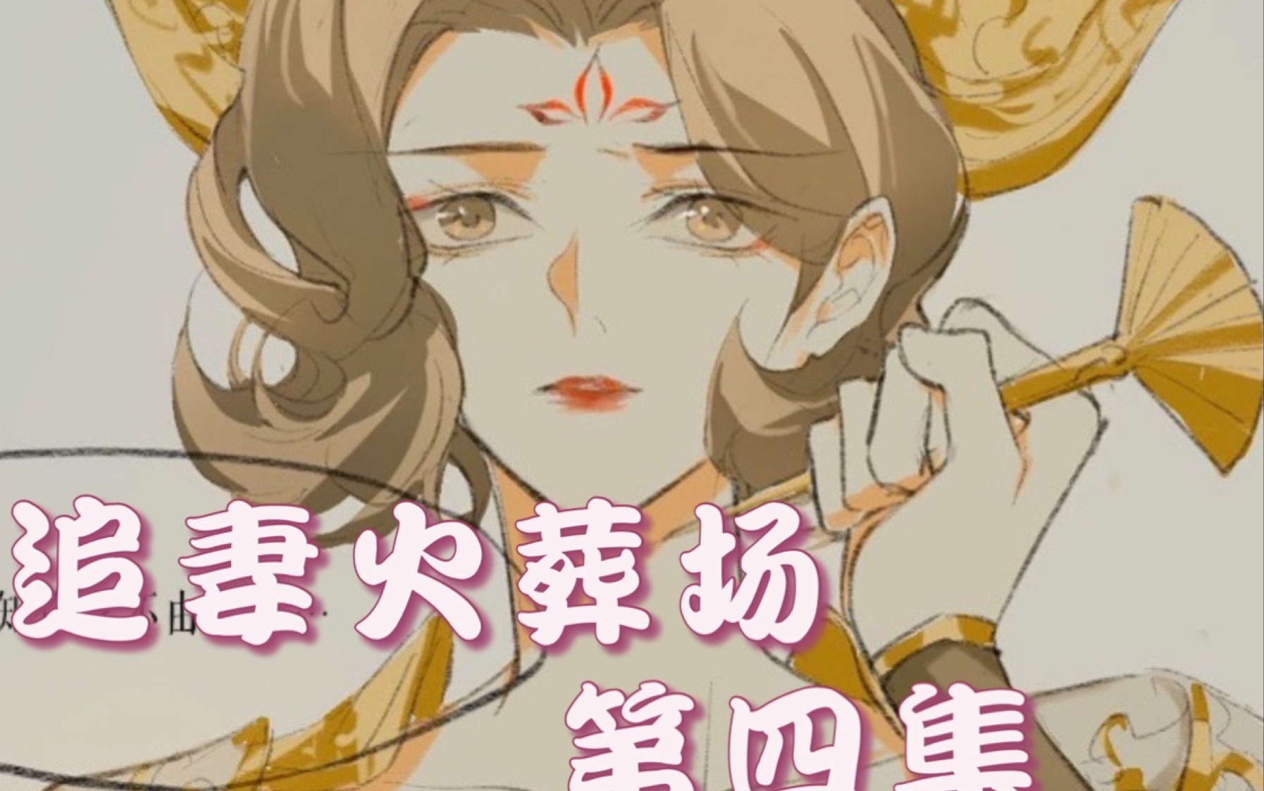 【武婉】据说,人被刀…就会死