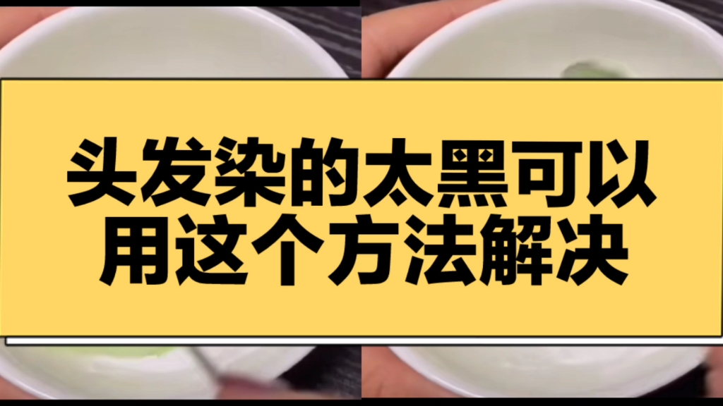 头发染的太黑可以用这个方法解决哔哩哔哩bilibili