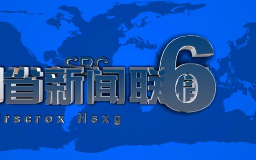 【优酷搬运】四省新闻联播片头以及制作过程(2000.4.4)哔哩哔哩bilibili