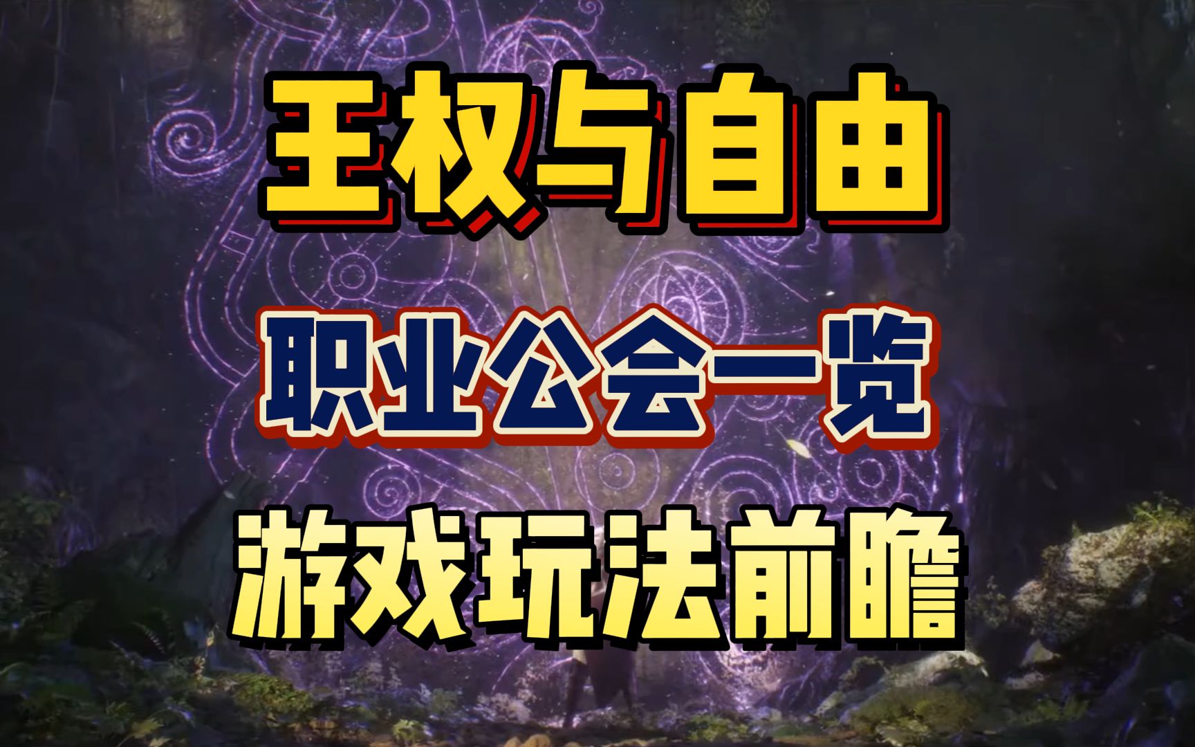 王权与自由12月7日公测!游戏职业内容、公会玩法前瞻!4分钟带你看完发布会内容!网络游戏热门视频