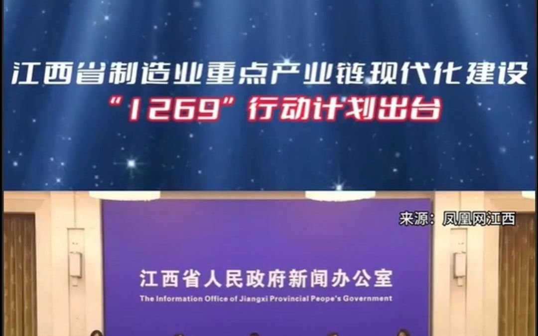 江西省发布“1269”产业链现代化计划,争取2026年完成.哔哩哔哩bilibili