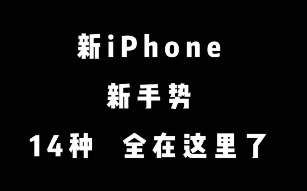 【强势】新iPhone的14种新手势,全在这里了哔哩哔哩bilibili