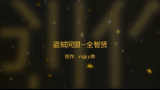 盗贼同盟全智贤哔哩哔哩bilibili