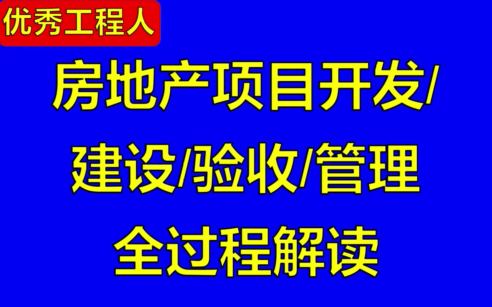 [图]房地产项目开发/建设/验收/管理全过程_345