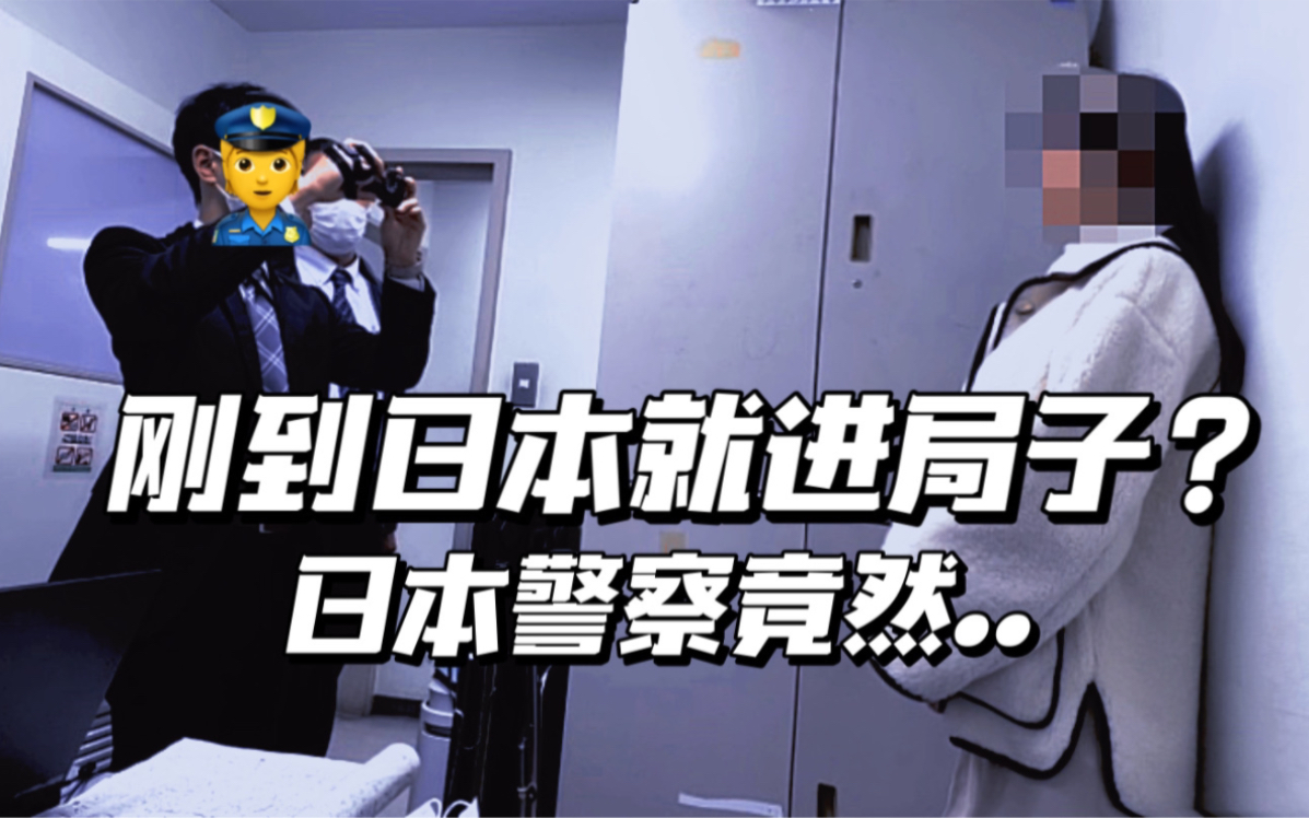 日本警察竟然