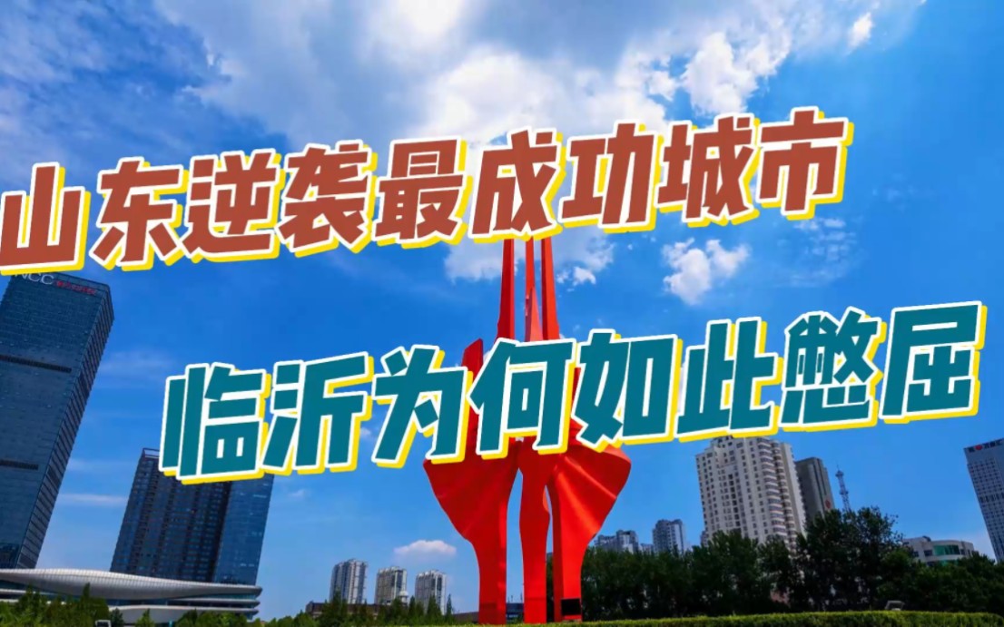 山东逆袭最成功的城市,兰山区和他11个充电宝,临沂为何如此憋屈哔哩哔哩bilibili