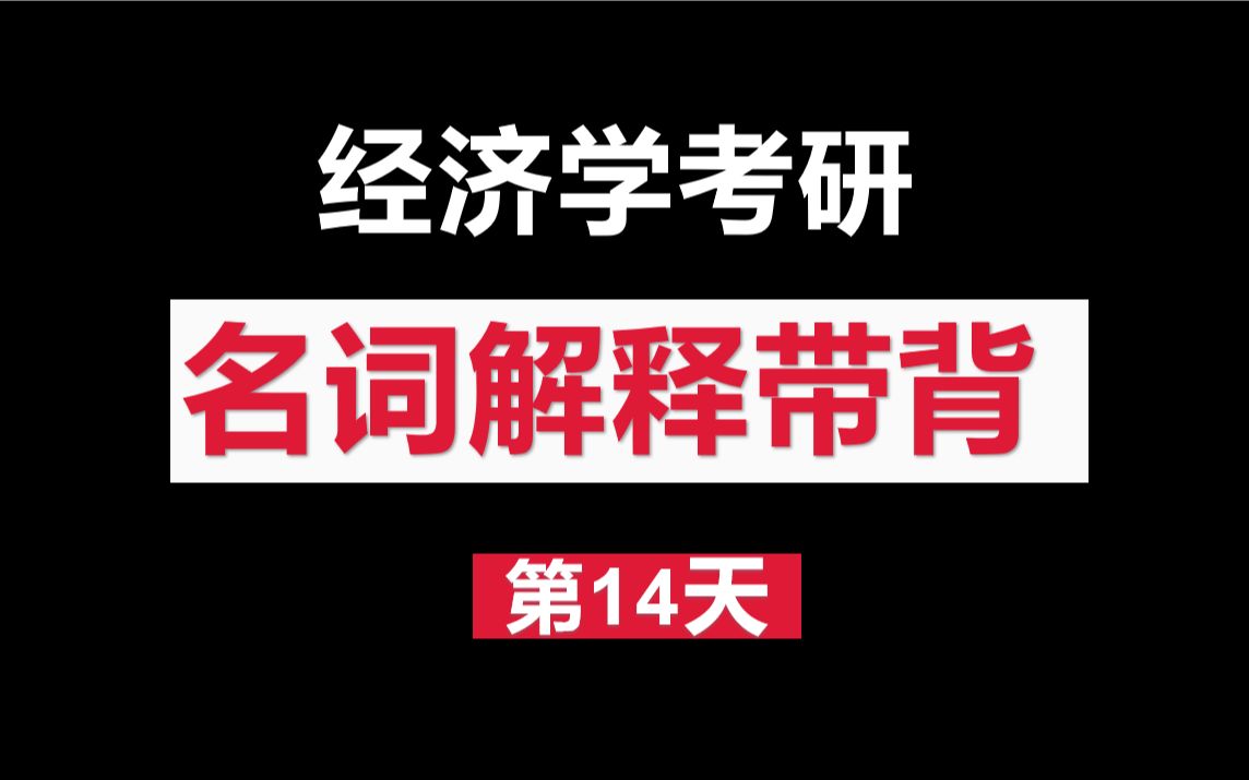 经济学名词解释带背Day14,边际效用递减规律、消费者均衡哔哩哔哩bilibili