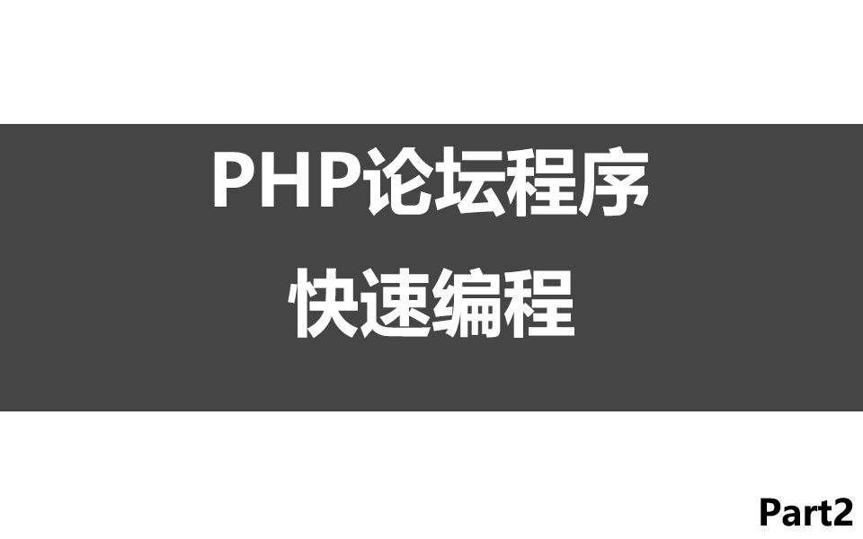 快速编程 论坛程序 PHP  Part2哔哩哔哩bilibili