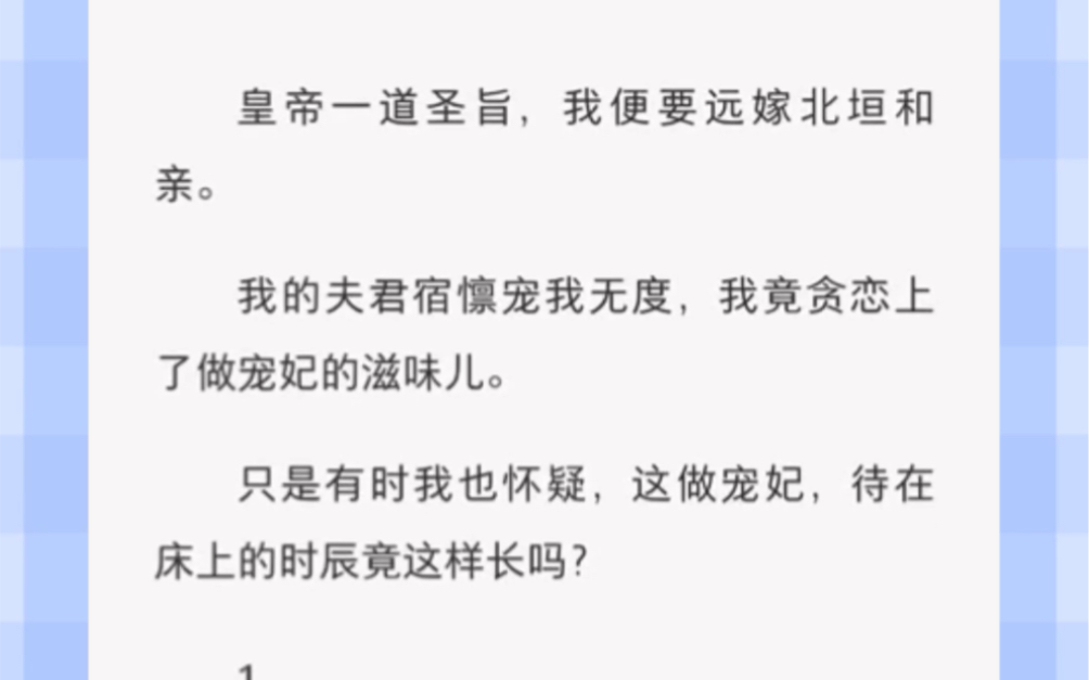 [图]皇帝一道圣旨，我便要远嫁北垣和亲。我的夫君宿懔宠我无度，我竟贪恋上了做宠妃的滋味儿。只是有时我也怀疑，这做宠妃，待在床上的时辰竟这样长吗？