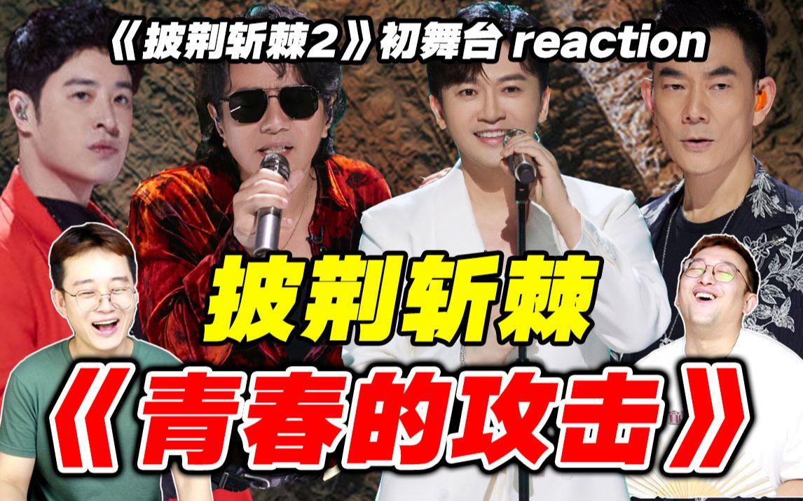 [图]【披哥2】reaction！这哪是初舞台？这是群星演唱会！