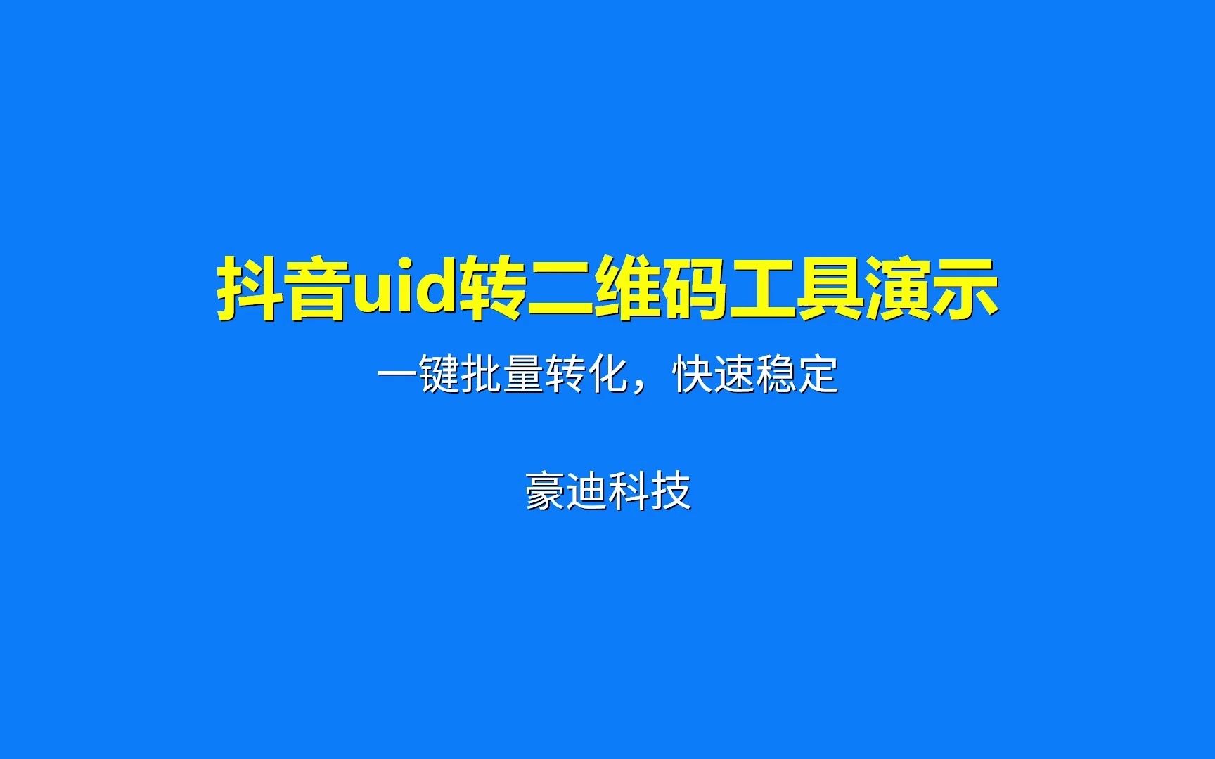 抖音快手uid转二维码工具演示豪迪获客哔哩哔哩bilibili