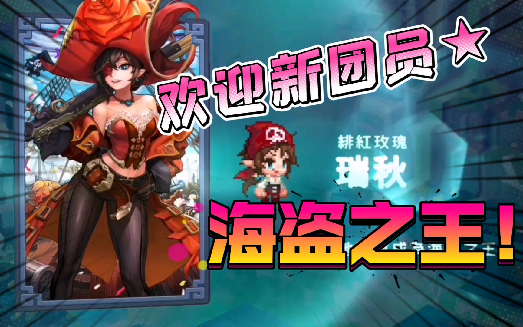 活动  【坎公骑冠剑】新团员入伙74要成为海盗王的女人——瑞秋!