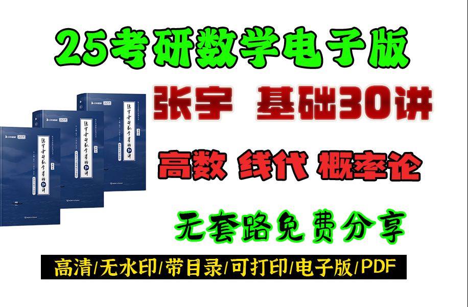 [图]2025考研张宇基础30讲高等数学电子版PDF 张宇高数30讲电子版pdf 高数张宇基础30讲pdf