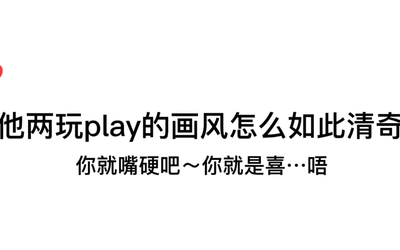 从没见过如此清奇的捆绑play~好甜呀!哔哩哔哩bilibili