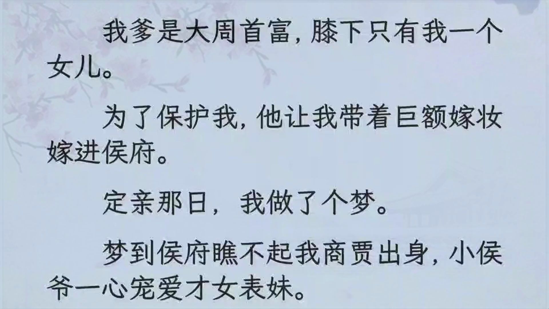 我爹是大周首富,膝下只有我一个女儿.为了保护我,他让我带着巨额嫁妆嫁进侯府.定亲那日,我做了个梦.梦到侯府瞧不起我商贾出身,小侯爷一心宠...