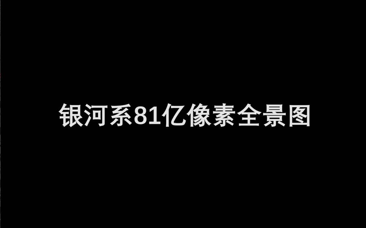 银河系81亿像素全景图哔哩哔哩bilibili