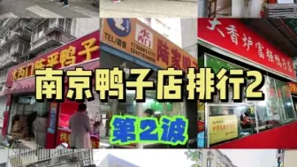 Download Video: 南京24家鸭店排行榜之非网红店！杨震卤菜、阚老二、松子烤鸭、水西门陈平、陆家鸭子、大香炉富强、百味佳、熊记、张记和仁义烤鸭！