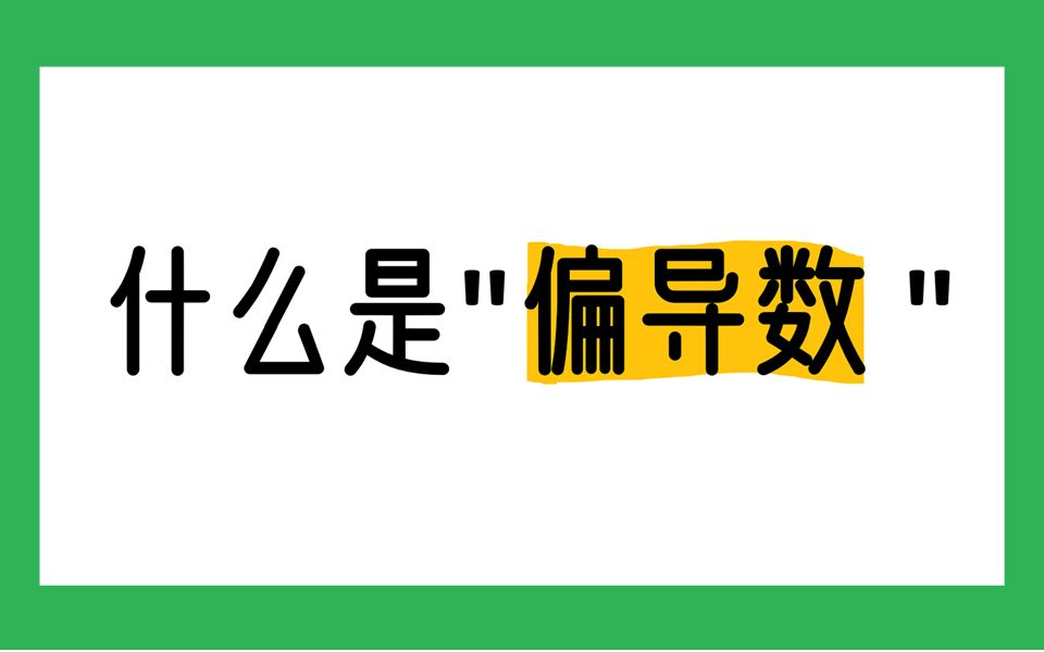 [图]“偏导数”一课通！1h零基础上手！|高数下