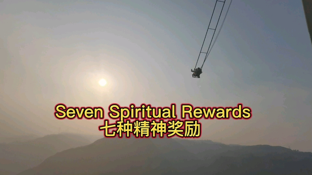 Seven Spiritual Rewards给孩子的7种精神奖励哔哩哔哩bilibili