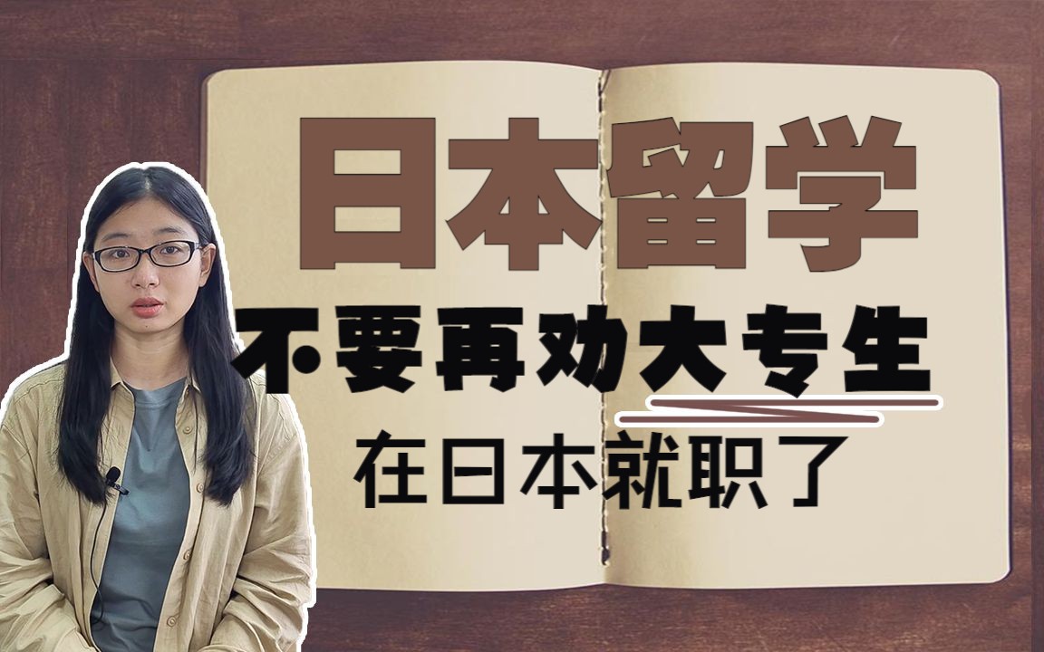 日本留学大专生想来就职要慎重,不要轻易相信留学机构的“承诺”哔哩哔哩bilibili