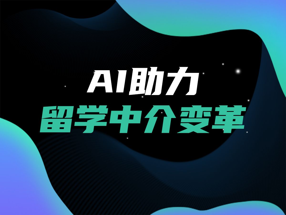 留学中介如何借力AI提升竞争力?哔哩哔哩bilibili