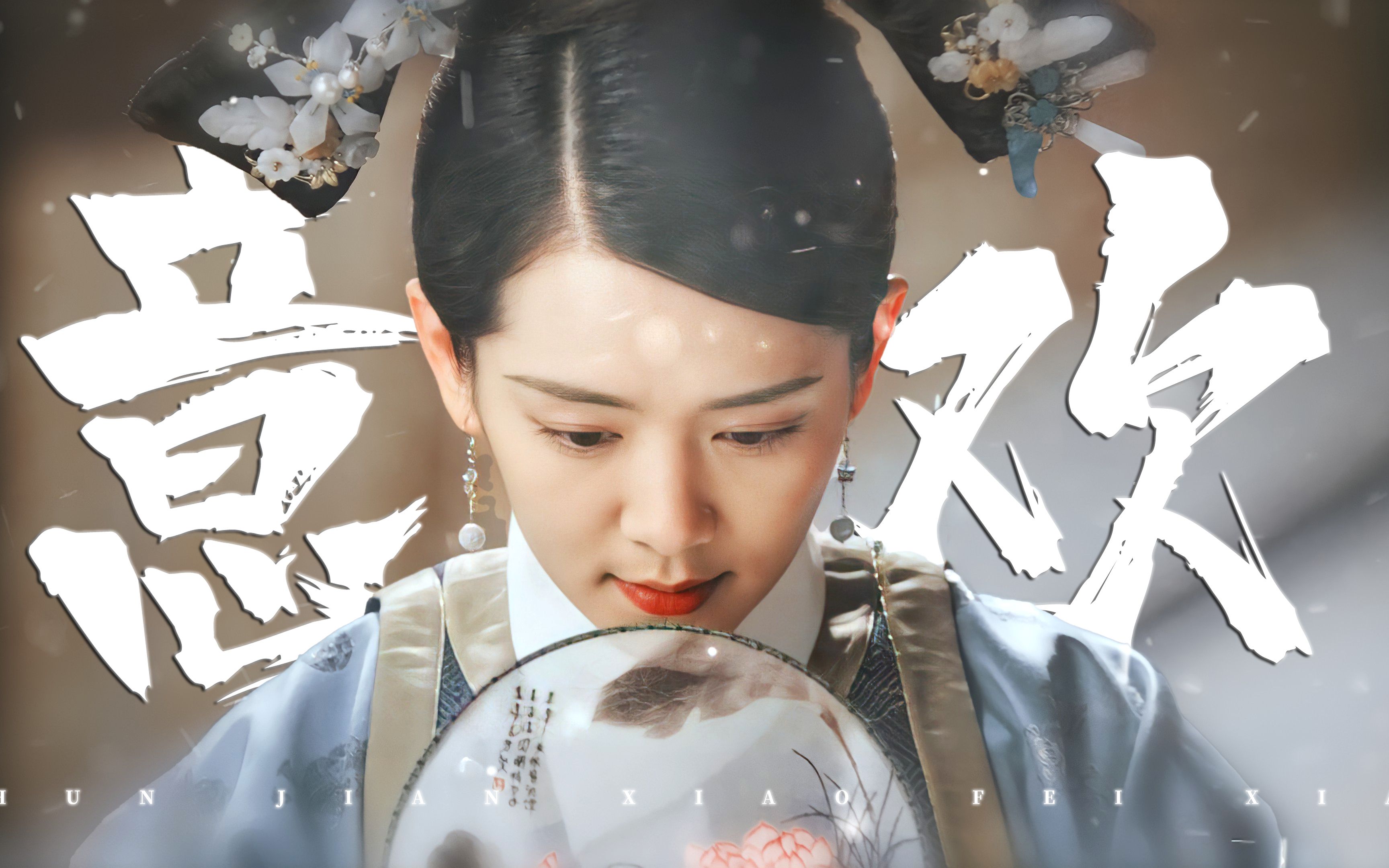 "臣妾清清白白一个女儿家 原以为能与相爱之人厮守"【如懿传丨意欢】